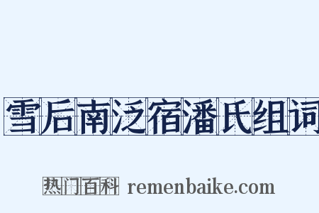 雪后南泛宿潘氏组词是什么意思的图片